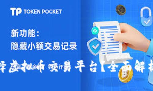 如何安全选择虚拟币交易平台？全面解析与查处措施
