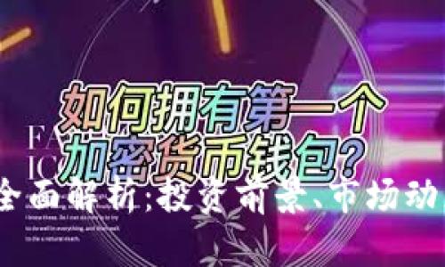 BPTN虚拟币全面解析：投资前景、市场动态与交易指南
