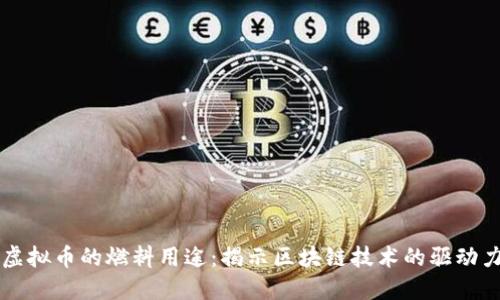 虚拟币的燃料用途：揭示区块链技术的驱动力