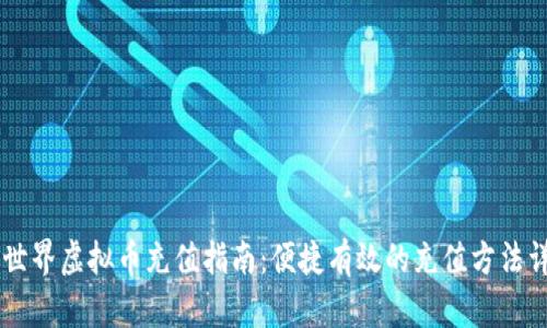 币世界虚拟币充值指南：便捷有效的充值方法详解