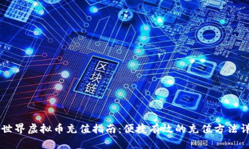 币世界虚拟币充值指南：便捷有效的充值方法详解