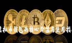虚拟币钱包的核心价值与