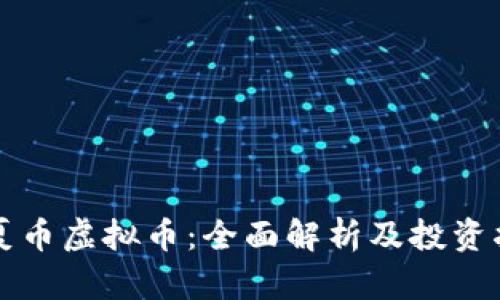华夏币虚拟币：全面解析及投资指南