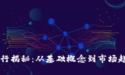 虚拟币发行揭秘：从基础概念到市场趋势全解析