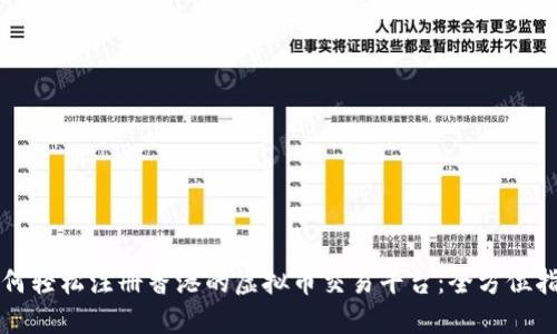 如何轻松注册香港的虚拟币交易平台：全方位指南