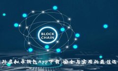 国外虚拟币钱包App下载：