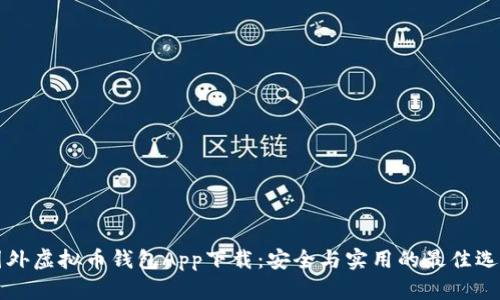 国外虚拟币钱包App下载：安全与实用的最佳选择