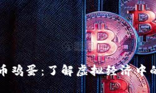 虚拟买卖币鸡蛋：了解虚拟经济中的新兴趋势
