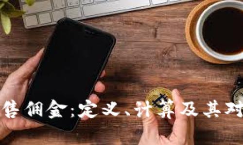 理解虚拟币销售佣金：定义、计算及其对投资者的影响