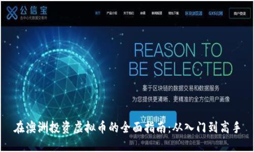 在澳洲投资虚拟币的全面指南：从入门到高手