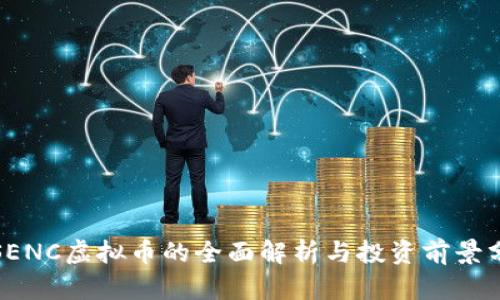 : SENC虚拟币的全面解析与投资前景分析