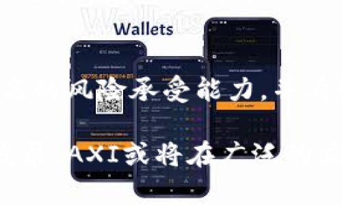 jiaotiAXI虚拟币：了解其背后的技术、应用场景与投资价值/jiaoti
AXI虚拟币, 区块链技术, 投资价值, 数字货币/guanjianci

在当今数字经济迅速发展的背景下，虚拟货币成为了投资者和普通大众关注的热点。其中，AXI虚拟币作为一种新兴的数字货币，受到了广泛的关注。本文将围绕AXI虚拟币展开深入探讨，包括其技术背景、应用场景、投资价值以及常见问题的解答。

一、AXI虚拟币的起源和背景
AXI虚拟币是一种基于区块链技术的新型数字货币。它的创建旨在解决传统金融体系中的一系列痛点，如交易效率低、跨境支付困难、资金透明度不足等。AXI通过去中心化的方式，实现了快速、安全的交易体验。

AXI虚拟币的项目团队由一群区块链技术和金融领域的专业人士组成，他们致力于推动虚拟货币在生活中的广泛应用。AXI得益于区块链技术的不变性和透明性，所有交易都记录在公共账本上，用户可以随时查看自己的交易历史，避免了传统金融体系中的数据造假问题。

二、AXI虚拟币的技术架构
AXI虚拟币建立在一种高效的区块链平台之上，该平台具备多种性能优越的特点。首先，AXI使用了先进的共识算法，显著提升了交易的处理速度。这意味着用户可以在几秒钟内完成交易，避免了因拥堵而导致的延迟。

其次，该平台的安全性也是其核心竞争力之一。每一笔交易都需要通过网络节点的确认，而且交易数据一旦录入区块链就无法被篡改，这保证了数据的真实性和完整性。此外，AXI还引入了智能合约技术，可以实现自动化的交易和业务流程，大大提高了办事效率。

三、AXI虚拟币的应用场景
AXI虚拟币的应用场景非常广泛，主要包括以下几个方面：首先，作为支付手段，AXI可以用于在线购物和服务支付，用户只需使用其数字钱包即可完成交易。此外，AXI还可以作为跨境转账的工具，以低廉的手续费和快速的速度实现资金的全球转移。

其次，在金融投资方面，AXI为用户提供了一种新的资产配置方式。投资者可以通过交易AXI虚拟币获取收益，同时也可以利用其价格波动进行短期投资。此外，AXI还可以与其他资产进行组合，投资组合的风险和收益。

最后，AXI可以应用于某些特定行业的需求，例如游戏、教育、医疗等。随着区块链技术的不断发展，未来AXI虚拟币的使用范围有望进一步扩大。

四、AXI虚拟币的投资价值分析
AXI虚拟币由于其独特的价值主张，吸引了大量投资者的目光。首先，从市场需求角度看，传统金融体系存在一定的局限性，AXI能够有效地提供替代解决方案。在数字货币逐渐被大众接受的趋势下，AXI的价值有望不断上涨。

其次，AXI的供应量是有限的，这意味着在需求不断增加的情况下，其价格将会受到支撑。此外，AXI团队的专业背景和技术实力为其发展提供了强有力的保障，后续的技术迭代和市场推广也将进一步推动AXI的价值提升。

五、AXI虚拟币投资中的风险
然而，AXI虚拟币的投资仍然存在一定的风险。首先，市场的波动性较大，投资者需要有一定的风险承受能力。价格的剧烈波动常常会影响投资者的收益，因此在投资过程中，需要保持理性的决策。

其次，从技术层面看，虽然AXI的安全性较高，但依然存在被黑客攻击的风险。此外，政策风险也不能忽视，各国对虚拟货币的监管政策不同，某些政策可能会对AXI的流通和交易产生影响。

六、AXI虚拟币与其他虚拟货币的比较
AXI虚拟币在市场上并不是唯一的一种数字货币，像比特币、以太坊等知名虚拟货币也占据着市场的一部分。与这些虚拟货币相比，AXI的优势在于其更快的交易速度和较低的手续费，这使得AXI在日常消费场景下更具吸引力。

但同时，AXI的流动性和市场接受度相较于主流虚拟货币来说仍有待提升。与比特币和以太坊的庞大用户群体及平台生态体系相比，AXI仍在发展阶段，需要进行广泛的市场推广。

常见问题解答

问题一：AXI虚拟币的获取方式是什么？
AXI虚拟币可以通过多种途径获取，最常见的方法是通过加密货币交易所进行买卖。用户可以使用法定货币（如美元、人民币等）购买AXI，也可以用其他虚拟货币进行交易。此外，AXI的团队可能会在一些项目合作中进行空投或分发，以吸引更多用户。

问题二：AXI虚拟币安全性如何保障？
AXI虚拟币平台采用了先进的安全技术，如冷热钱包分离、两步验证等，以保障用户资产的安全。此外，平台会定期进行安全审计和漏洞测试，努力避免潜在的安全风险。同时，用户自己也应当加强安全意识，妥善保管私钥和账户信息。

问题三：AXI虚拟币有哪些投资策略？
投资AXI虚拟币的策略可以多种多样。短期投资者可以通过技术分析和市场趋势进行T 0交易，而中长期投资者则可以关注AXI的基本面，如团队实力、市场需求等，从而选择合适的入场时机，进行金字塔式加仓。

问题四：AXI虚拟币在未来的发展前景如何？
AXI虚拟币背后有强大的团队支持，未来的应用场景和行业发展都表明其潜在价值。如果AXI团队能够保持技术创新并积极拓展市场，其未来的发展前景将会非常广阔。

问题五：AXI虚拟币能否取代传统货币？
AXI虚拟币作为一种新兴的数字货币，其核心优势在于去中心化和高效交易。虽然在某些场景下可以替代传统货币，但全面取代传统货币的可能性仍然不大。传统货币在法律地位、稳定性等方面具有优势，而AXI虚拟币则更适合作为补充和替代。

问题六：是否值得投资AXI虚拟币？
投资AXI虚拟币的决策应基于充分的市场调研和风险评估。尽管AXI的前景乐观，但市场的不确定性仍然存在。如果你具有较高的风险承受能力，并看好AXI的未来发展，那么投资AXI虚拟币可能是一个可行的选择。始终建议投资者根据自己的实际情况，制定合理的投资计划。

总结来说，AXI虚拟币不仅是区块链技术的一次创新尝试，更是未来数字经济的一部分。尽管投资有风险，但随着技术的不断发展，AXI或将在广泛的应用场景中发挥出越来越重要的作用。