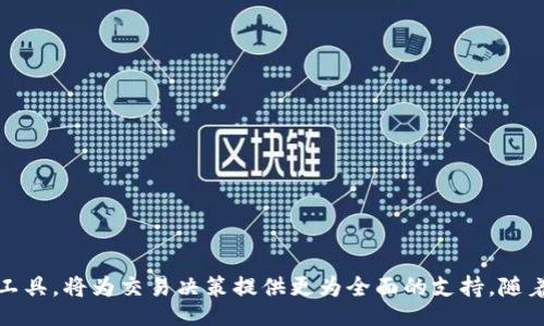 biao ti/biao ti
虚拟币K线图详解：理解价格走势的关键工具

/guanjianci
虚拟货币, K线图, 交易分析, 市场趋势

## 什么是虚拟币K线图？

随着虚拟货币的快速发展，越来越多的投资者开始关注数字货币市场。在这一市场中，K线图作为一种重要的技术分析工具，被广泛应用于判断价格走势、市场趋势和交易决策。K线图不仅能够直观展示某一时间段内的价格变动，还能通过各种图形模式揭示市场心理，帮助投资者做出更为明智的投资选择。

## K线图的基本构成

K线图的基本构成包括开盘价、收盘价、最高价和最低价。每一根K线代表着在某一时间段内的价格波动情况。

1. 开盘价：该时间段内的首次交易价格。
2. 收盘价：该时间段结束时的交易价格。
3. 最高价：该时间段内所有交易中的最高价格。
4. 最低价：该时间段内所有交易中的最低价格。

K线的形态由蜡烛体和上下影线组成。蜡烛体部分的颜色通常用以指示价格的涨跌，红色表示收盘价低于开盘价（价格下跌），而绿色则表示收盘价高于开盘价（价格上涨）。

## 如何解读K线图？

解读K线图是掌握市场趋势的重要一步。投资者需要注意K线的形态、数量、排列顺序等因素，这些都可能提供潜在的市场信息。

### 常见K线形态

在K线图中，投资者可以看到多种K线图形模式，比如反转信号、持续信号等。

1. **锤头线**：锤头线通常出现在下跌趋势中，具有反转的潜力，说明市场可能会从下跌转为上涨。
2. **上吊线**：上吊线出现在上涨趋势末端，可能预示着趋势反转为下跌。
3. **吞没形态**：当一根小K线被随后的大K线完全吞没时，可能意味着反转信号，尤其是当小K线的颜色与大K线相反时。
4. **十字星**：十字星表示市场上的买卖力量相对均衡，后续走势可能出现转折，投资者需要谨慎解读。

### K线的时间框架

K线图可以应用于不同的时间周期，这一特性使得投资者可以根据自己的交易策略灵活选择。常见的时间周期包括1分钟、5分钟、日线、周线和月线等。短期交易者可能会关注更细分的K线图，而长期投资者则更倾向于分析日线或周线图。

## K线图与其他技术指标结合使用

K线图可以与其他技术指标共同使用来提升分析的准确性。例如，结合移动平均线（MA）、相对强弱指数（RSI）等可以帮助投资者更全面地理解市场趋势。

### 结合移动平均线

移动平均线通过平滑价格波动，减小噪声，使得K线图的解读更为清晰。常用的移动平均线包括5日、10日、30日和60日移动平均线。当短期移动平均线穿越长期移动平均线时，可能意味着趋势的转变。

### 结合相对强弱指数（RSI）

RSI是衡量价格变化速度和变动幅度的指标。它的值范围通常在0到100之间。RSI值超过70时，市场可能过热，反之，低于30时可能会被视为超卖。结合K线图使用时，RSI可以帮助投资者判断买入或卖出的时机。

## K线图的优势与局限性

K线图作为分析工具，有其独特的优势，同时也存在一些局限性。

### K线图的优势

1. **可视化数据**：K线图能够直观地展示价格走势，使得交易者能够快速识别市场信息。
2. **多维度分析**：通过不同时间周期的K线图，投资者可以全面分析市场趋势。
3. **技术分析工具的兼容性**：K线图与其他技术指标兼容，有助于提高分析准确性。

### K线图的局限性

1. **情绪波动影响**：K线图无法完全反应市场情绪，很多时候情绪因素对价格波动的影响更为直接。
2. **历史数据限制**：K线图依赖于历史价格数据，没有办法有效预测未来价格波动。
3. **假信号的可能性**：K线图上的某些形态可能产生假信号，导致投资者进入错误的交易决策。

## 常见问题解答

### 1. K线图适合哪些类型的交易者？

K线图适用范围广泛，从日间交易者（Day Trading）到长期投资者，几乎所有类型的交易者都能从中获益。对于日间交易者而言，他们通常倾向于使用更短的时间周期K线图，以捕捉短期的价格波动。而对于长期投资者而言，他们可能会更倾向于关注日线或周线K线图，从宏观上把握市场趋势。

除了适用的交易者类型，K线图的用户还包括技术分析爱好者和量化交易者。在技术分析中，利用K线的形态和排列，结合其他指标来制定交易策略是常见做法。而在量化交易中，K线数据作为战略算法的数据输入，推动了自动交易策略的发展。

### 2. 如何选择适合自己的K线图时间周期？

选择适合的K线图时间周期取决于个人的交易风格与策略。以下是几种常见的选择依据：

1. **短期交易者**：若你是日间交易者或短线交易者，通常倾向于选择1分钟、5分钟或15分钟的K线图。这样的短期图形能够帮助你及时捕捉价格动作，以制定即时的买入或卖出决策。
  
2. **中期交易者**：若你是希望持有头寸数日或数周的中期交易者，选择1小时、日线或4小时K线图会更加合适。在震荡市场中，这种时间周期能帮助你过滤噪音，获得相对清晰的趋势信号。
  
3. **长期投资者**：对于那些持有头寸数月或数年的长期投资者而言，日线或周线K线图将是更合适的选择。通过长期走势来判断其价格趋势，做出更稳妥的投资决策。

选择合适的时间周期还需要密切关注市场特征以及个人风格，建议进行一定的实践和观察，寻找最适合自己的策略。

### 3. K线图能否完全替代基本面分析？

K线图作为技术分析的重要工具，具有直观的优点，并且能快速反应市场情绪。但是，它并不能完全替代基本面分析。基本面分析主要关注资产的内在价值，而K线图主要反映市场的价格波动和交易行为。

从投资的角度来看，基本面和技术面各有其重要性。基本面分析能够帮助投资者了解公司的财务状况、市场趋势、行业动态等核心要素，这些都是决定投资价值的重要因素。相较之下，K线图则是判断短期交易机会的强大工具，在实时市场交易中尤为有效。

因此，建议投资者在买入或卖出资产时，结合基本面分析与K线图技术分析，形成全方位的交易视角，从而做出更为科学的投资决策。

### 4. 如何防止K线图出现误导性信号？

K线图在某些情况下可能会发生误导，例如出现假信号。这通常是由于市场波动性及突发事件影响造成的。为了降低这种风险，可以采取以下措施：

1. **确认信号**：通过其他技术指标对K线信号进行确认。例如，结合RSI、MACD等指标验证K线图形态，从而提高信号的可靠性。

2. **判断大环境**：市场环境的整体情况。例如，保持对市场新闻、量能变化的关注，确保技术分析是在合适的市场条件下进行的。

3. **止损和风险管理**：在进行交易时，设定止损策略。一个良好的风险管理策略可以有效降低不必要的损失。

4. **多时间框架分析**：通过分析不同时间框架的K线图来寻找更全面的趋势信号，以减少单一周期交易的误导可能性。

虽然没有绝对的完美信号，但依靠综合的分析方法和良好的风险管理，能够尽可能降低误解与误导的风险。

### 5. K线图能否用于预测虚拟货币的未来价格？

K线图并不能准确预测未来的价格走势，但通过历史价格数据的分析，投资者可以得到价格在短期内可能会出现的趋势，这为投资决策提供了一定的参考。例如，当K线出现特定的形态时，投资者可以推测该形态可能带来的价格反转或延续。然而，这只是市场分析中的一部分，未来价格的变动仍受到多种因素的影响，包括市场情绪、监管政策、经济数据等。

因此，建议投资者在使用K线图时结合多种分析工具和市场因素，形成合理的预判，而不是单纯依赖于K线图的走势。

### 6. 对初学者而言，如何快速上手K线图分析？

对于初学者来说，快速上手K线图分析并不容易，但可以通过以下几个步骤逐渐掌握：

1. **学习基础知识**：首先，投资者家庭需要了解K线的基本构成和常见的K线形态。熟悉蜡烛线的开盘价、收盘价、最高价和最低价是理解K线图的第一步。

2. **阅读相关书籍和资料**：可以参考一些专业的书籍、在线课程来自学技术分析，掌握K线图的使用方法。

3. **多看实际案例**：通过市场交易平台查看历史K线图，观察不同形态在市场上的表现，并结合事件分析背后原因，从中总结经验。

4. **实操练习**：在模拟交易环境中练习K线图的应用，逐步将理论与实际结合，积累个人经验。

5. **加入交易社区**：与其他投资者交流经验，加入虚拟货币交易论坛或交流群，通过讨论和实践来提升自己的分析能力。

综合以上步骤，初学者在逐步熟悉K线图的过程中，可以实现从理论到实践的转变，提升自己的交易技能。

### 结论

虚拟币K线图是一种有效的技术分析工具，通过对价格走势的直观展现，帮助投资者理解市场动态。尽管K线图有其优势及局限性，但结合其他分析方法和工具，将为交易决策提供更为全面的支持。随着技术的进步及市场的演变，掌握K线图的使用对于每一个投资者来说都显得尤为重要。