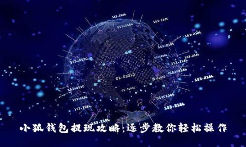 小狐钱包提现攻略：逐步教你轻松操作