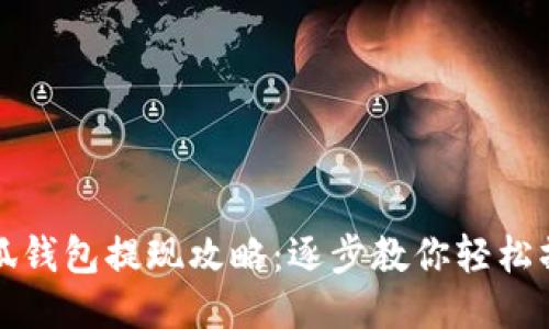 小狐钱包提现攻略：逐步教你轻松操作