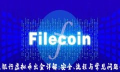 微众银行虚拟币出金详解