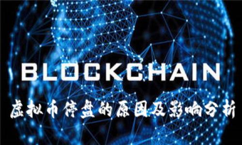 虚拟币停盘的原因及影响分析