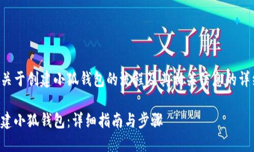 以下是关于创建小狐钱包的流程及其相关信息的详细介绍。

如何创建小狐钱包：详细指南与步骤