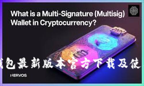 小狐钱包最新版本官方下载及使用指南