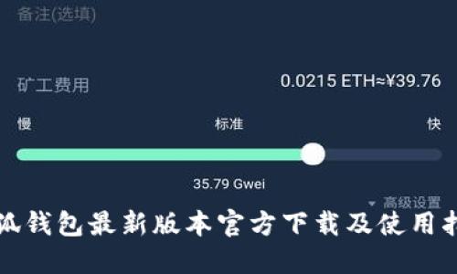 小狐钱包最新版本官方下载及使用指南