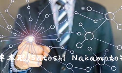 如何安全下载与使用中本聪（Satoshi Nakamoto）Metamask：全面指南