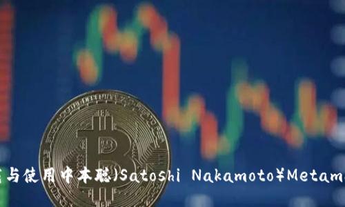 如何安全下载与使用中本聪（Satoshi Nakamoto）Metamask：全面指南