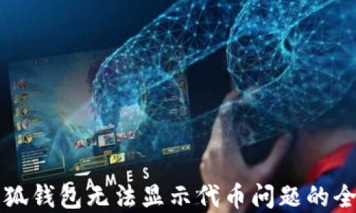 
解决小狐钱包无法显示代币问题的全面指南
