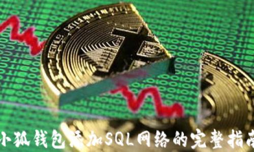 
小狐钱包添加SQL网络的完整指南
