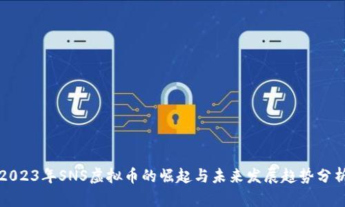 2023年SNS虚拟币的崛起与未来发展趋势分析