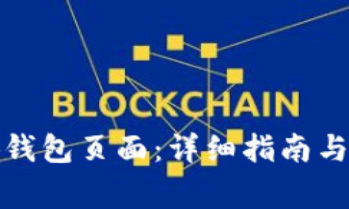 如何进入小狐钱包页面：详细指南与常见问题解答