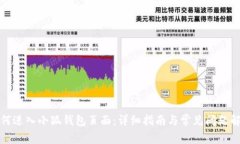 如何进入小狐钱包页面：
