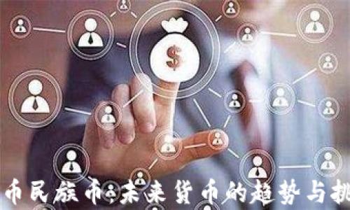 
虚拟货币民族币：未来货币的趋势与挑战解析