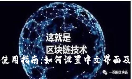 MetaMask使用指南：如何设置中文界面及其功能解析