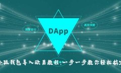 小狐钱包导入欧易教程：