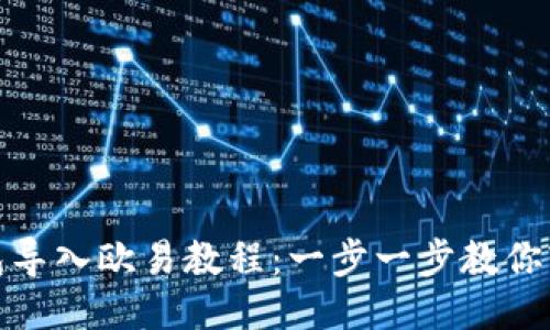 小狐钱包导入欧易教程：一步一步教你轻松搞定