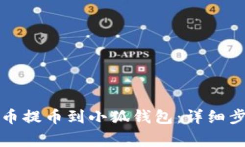 如何将数字货币提币到小狐钱包：详细步骤与注意事项