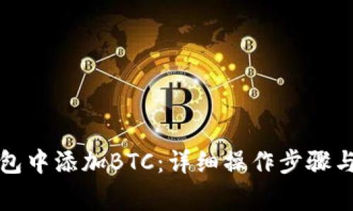 如何在小狐钱包中添加BTC：详细操作步骤与常见问题解析