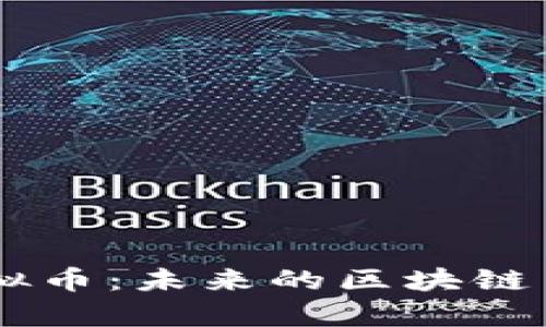 全面解析ZK虚拟币：未来的区块链革命与投资机会