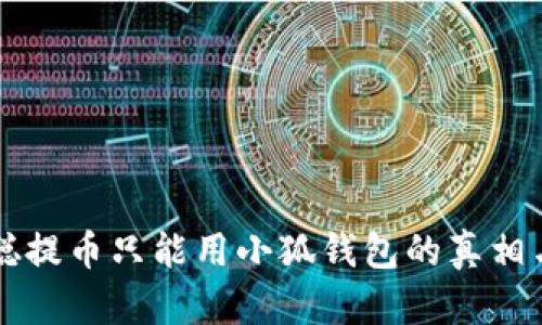 中本聪提币只能用小狐钱包的真相与分析