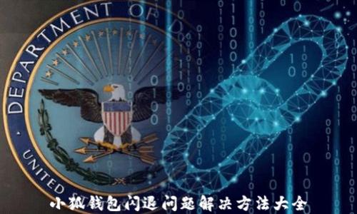
小狐钱包闪退问题解决方法大全