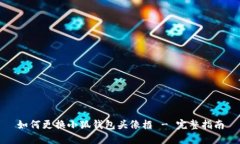 如何更换小狐钱包头像框