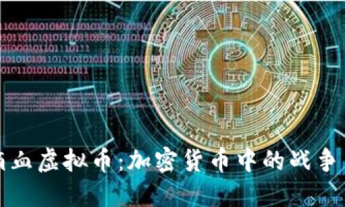《第一滴血虚拟币：加密货币中的战争与和平》