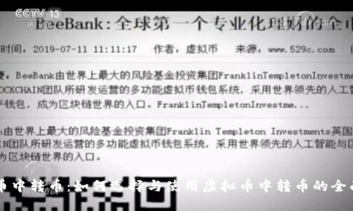 虚拟币中转币：如何选择与使用虚拟币中转币的全面指南