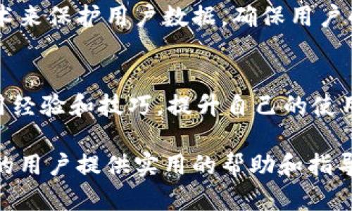 jiaoti小狐钱包互转操作指南：轻松实现资金转移/jiaoti
小狐钱包, 资金互转, 钱包使用, 数字货币/guanjianci

随着电子支付和数字货币的飞速发展，越来越多的用户开始使用各种钱包进行资金管理。而小狐钱包作为一种新的数字钱包，因其便捷、安全、快速的特点，受到了广泛欢迎。本文将详细介绍小狐钱包的互转操作，包括如何进行资金转移以及常见问题解答，帮助用户更好地使用小狐钱包。

一、小狐钱包互转的基本概念
小狐钱包是一种支持多种数字资产管理的手机应用程序，用户通过小狐钱包可以存储、发送和接收包括比特币、以太坊等在内的多种数字货币。互转是指用户之间在小狐钱包内进行的资金转移操作。这种转移速度快、费用低，是许多用户选择小狐钱包的主要原因之一。

二、小狐钱包互转的步骤
进行小狐钱包的资金互转操作其实非常简单，以下是具体步骤：

strong步骤一：下载并注册小狐钱包/strong
首先，用户需要在手机应用商店下载小狐钱包应用，然后注册一个账户。在注册过程中，用户需要提供一些基本信息并设置一个安全密码。

strong步骤二：登录小狐钱包/strong
注册完成后，用户可以使用注册时的账户信息登录小狐钱包。登录后，用户会看到自己的钱包主页，包括当前余额、交易记录等信息。

strong步骤三：选择“互转”功能/strong
在钱包主页，用户可以找到“互转”功能按钮。点击进入后，用户可以选择要转账的币种和金额。

strong步骤四：输入对方钱包地址/strong
在转账页面，用户需要输入对方的小狐钱包地址。也可以使用“扫一扫”功能，通过扫描对方的二维码进行转账，以避免输入错误。

strong步骤五：确认转账信息/strong
用户在输入完转账金额及地址后，系统会显示一份转账确认信息，包括转账金额、手续费、对方钱包地址等，确保信息无误后，用户可以点击“确认”按钮。

strong步骤六：完成转账/strong
转账确认后，系统会处理交易，资金会在几秒钟内转入对方钱包。用户可以在交易记录中查看此次交易的详细信息。

三、小狐钱包互转的注意事项
在进行小狐钱包的资金互转时，用户需要注意以下几点：

strong1. 确保网络连接良好/strong
在进行互转操作时，务必确保手机处于良好的网络环境中，以免在转账过程中出现中断，从而影响交易的成功。

strong2. 验证对方钱包地址/strong
钱包地址是一个独特的字符串，输入错误可能导致资金损失。因此，在转账前请仔细核对对方的钱包地址，并建议对方使用二维码进行收款，降低错误风险。

strong3. 注意转账费用/strong
虽然小狐钱包的转账费用相对较低，但在进行大额转账时，用户仍需关注手续费。如果手续费过高，可能影响用户的整体收益。

strong4. 确认资金到账/strong
完成转账后，用户应及时确认资金是否到账。如果对方未收到资金，建议联系小狐钱包客服进行查询。

四、常见问题解答

h4问题一：小狐钱包是否安全？/h4
关于小狐钱包的安全性，用户普遍关心。小狐钱包采用了多种安全算法和机制来保障用户资金的安全。首先，它使用了端到端加密技术，确保用户的私人信息和资金在传输过程中不被第三方窃取。其次，小狐钱包会对用户的资金进行多重签名管理，使得用户在进行重要操作时需要通过短信验证等多重验证机制来防止诈骗。此外，小狐钱包还会定期进行安全审计，及时修补系统漏洞，提高用户资金的安全保障。

h4问题二：如果我忘记小狐钱包的密码，该怎么办？/h4
用户在注册小狐钱包时，都会设置一个资金账户的密码。如果遗忘了密码，用户可以通过小狐钱包提供的找回密码功能进行重置。一般需要回答一些安全问题并接受手机或邮箱的确认验证码。如果以上步骤均无法找回密码，用户可能需要联系客服进行进一步的身份验证，以便恢复账户访问权限。在此过程中，建议用户定期备份钱包信息及私钥，以免遗忘密码导致无法取回资金。

h4问题三：小狐钱包支持哪些币种？/h4
小狐钱包是一款多币种支持的钱包应用，目前支持的主流币种包括比特币（BTC）、以太坊（ETH）、莱特币（LTC）等多种加密货币。用户可以在小狐钱包内查看支持的完整币种列表。对于那些想要投资新兴数字货币的用户，需要注意市场风险，以免造成投资损失。用户还可以根据个人需求添加想要管理的币种，只需在钱包内进行选择即可。

h4问题四：小狐钱包是否会出现提现慢的情况？/h4
提现速度是用户非常关心的一个问题。在正常情况下，小狐钱包的提现速度是非常快的，通常几分钟内就能到账。但在一些特殊情况下，提现速度可能会受到网络拥堵、系统维护等外部因素的影响。如果用户遇到提现慢的情况，建议耐心等待，或查看小狐钱包的交易记录，确认资金是否已发送。如果长时间未到账，可以联系小狐钱包的客服进行查询。

h4问题五：小狐钱包如何确保交易的隐私性？/h4
小狐钱包在保障用户隐私方面采取了多种措施。首先，它不向第三方出售或分享用户的个人信息和交易记录，所有的交易信息都保存在用户钱包内部。其次，小狐钱包采用了一系列的加密技术来保护用户数据，确保用户的交易行为不会被追踪。此外，小狐钱包也采用了匿名交易的机制，使得部分用户在使用时可以隐藏交易金额和相关信息，保障个人隐私。

h4问题六：如何提高小狐钱包的使用体验？/h4
为了提高小狐钱包的使用体验，用户可以采取一些有效措施。首先，定期更新小狐钱包应用，确保使用最新版本以获取最佳性能。其次，用户可以参与小狐钱包的社区互动，了解其他用户的使用经验和技巧，提升自己的使用能力。最后，用户建议定期检查钱包内的资产，合理规划资金使用，以免错失良机，避免因资产增值带来的损失。

总之，小狐钱包作为一种现代化的数字资产管理工具，凭借其便捷的互转功能、快速的转账速度以及多种安全保障，成为越来越多用户进行资产管理的首选工具。希望本文能为使用小狐钱包的用户提供实用的帮助和指导。