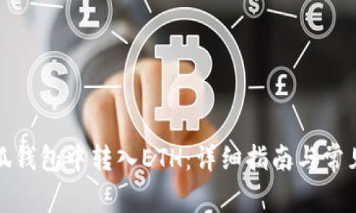 如何在小狐钱包中转入ETH：详细指南与常见问题解答