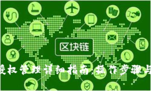主 小狐钱包授权管理详细指南：操作步骤与常见问题解答