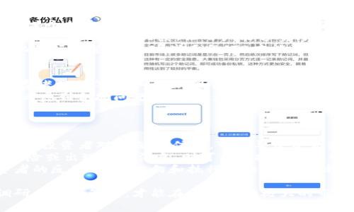 虚拟货币TB：全面解析与投资前景

虚拟货币, TB, 加密货币, 投资/guanjianci

什么是虚拟货币TB？
虚拟货币TB是一种基于区块链技术的数字资产，旨在实现快速且低成本的交易，同时为用户提供一定程度的匿名性和安全性。与比特币、以太坊等主流虚拟货币不同，TB可能是一种相对较新的或小众的虚拟币，其在某些特定的社群或应用场景中拥有一定的影响力。TB的价值波动受到市场供求、技术发展、政策法规等多种因素的影响。

TB的技术基础
如同其他虚拟货币，TB采用了区块链技术，使得每一笔交易都被记录在一个去中心化的数字账本上。这个技术的好处是可以确保交易的透明性和不可篡改性。TB可能还会使用智能合约等进阶技术，以便自动化执行一些项目或交易过程。此外，进行TB交易需要使用特定的钱包软件，用户通过下载钱包应用，就可以进行TB的存储和交易。

TB的市场前景与投资价值
虚拟货币TB的市场前景可能受到多种因素影响，包括市场的整体需求、技术的持续创新以及行业的竞争态势。如果TB能够解决某些特定的现实问题，如高效率的支付机制、跨境支付的便捷性等，那它的投资价值就会随之上升。此外，投资者也需要考虑到市场的波动性和潜在风险，制定合适的投资策略。

如何购买和存储TB？
购买TB的常见途径包括通过加密货币交易所、OTC（场外交易）或直接与他人交易。不同的交易平台可能对TB的价格及流通量存在差异，因此需要充分对比。在存储方面，由于虚拟货币的特性，用户可以选择热钱包和冷钱包存储方式。热钱包是在线的钱包，方便快速交易，但安全性相对较低；冷钱包则是离线的存储方式，更加安全，但不太方便。

TB投资的风险与挑战
投资TB所面临的风险主要包括市场波动风险、 regulatory风险、技术风险等。由于虚拟货币市场普遍具有高波动性，投资者可能会在短时间内经历剧烈的价格变动。此外，由于此类资产的监管环境尚未完全稳定，政策变化可能对TB的流通和使用产生影响。技术方面，TB的网络安全问题也时常被提及，若不慎被攻击，可能会导致用户资产损失。

TB与其他虚拟货币的比较
TB与市场上其他知名虚拟货币，如比特币和以太坊，存在诸多差异。首先，TB可能专注于特定的市场需求，而比特币被广泛接受为数字货币的“黄金”，以太坊则着重于智能合约的开发与应用。同时，在交易速度、手续费等方面，TB也可能有其独特的优势和劣势。投资者需要结合自身的投资目标和风险承受能力，判断TB是否适合投资。

如何进行TB的安全交易？
为了进行TB的安全交易，用户应遵循一些基本原则。首先，选择可靠的交易所和安全的钱包软件，确保平台具备良好的信誉和安全措施。其次，定期更新密码，并启用双重身份认证，提升交易安全性。此外，在进行交易时，要对投资项目进行充分的调研，避免盲目跟风。

TB的未来发展趋势
TB的未来发展可从多个维度进行考量，如技术进步、市场需求变化和监管政策的演变。随着区块链技术的不断创新，TB也可能在功能性上有所提升。此外，随着全球金融科技的快速发展，TB有机会迎来更广泛的应用场景，从而增加市场需求。如果能够顺应政策法规的变化，TB的未来前景也将更加光明。

结论
总体来看，TB作为一种虚拟货币，存在机遇与挑战并存的局面。投资者在考虑投资TB前需全面评估市场环境、潜在风险以及自身的投资能力。通过合理的投资策略和足够的市场调研，用户有望在虚拟货币投资中获得理想的收益。

相关问题
在探索TB及其相关内容的过程中，以下是一些常见问题及其详细解答：

1. TB的特点和优势是什么？
虚拟货币TB的特点和优势可以从多个方面进行分析。首先，TB可能会优于传统货币在交易速度和手续费方面。传统银行转账需要数小时甚至数天，而TB的交易通常在几分钟内完成。其次，TB的去中心化特性使得它更具抗审查性和透明性。用户无需担心资金被冻结或受到监管限制。
此外，TB可能还具备一定的隐私保护功能。许多用户在进行交易时不希望泄露个人信息，TB能在一定程度上满足这一需求。然而，投资者应注意，TB的匿名性可能也会被用于洗钱等非法活动，这可能导致其在某些地区受到监管限制。
最后，TB在某些行业中有潜在的应用场景，比如在线游戏、数字内容版权等。这些场景都能为TB的使用提供更多的场景支撑，提升其市场需求和认可度。

2. 如何评估TB的投资潜力？
评估TB的投资潜力需要考虑多个因素。首先，需分析其技术基础和团队背景。一个优秀的技术团队和健康的生态系统通常是项目成功的重要标志。其次，要关注市场的需求与前景，分析TB在特定领域的应用价值和未来发展的可能性。
投资者还应关注市场趋势和竞争状况，了解TB相对于其他虚拟货币的定位。如比特币和以太坊在市场中的主导地位，是否会对TB造成影响。另外，社区的支持度也是一个重要指标，活跃且热情的社区通常能为项目的推广和发展提供动力。
最后，投资者需要保持理性，避免因市场 hype 或短期盈利而做出冲动投资决策。长期的市场价值和项目的创新能力才是促进TB增值的根本因素。

3. TB的使用场景有哪些？
TB的使用场景可能涵盖多个领域。首先，在数字支付方面，TB可以用于快速的跨境支付，提高交易效率，降低手续费。其次，在游戏行业中，TB能够用作虚拟物品的交易媒介，使得玩家能够在多款游戏中实现虚拟资产的流动与转移。
此外，TB可能应用于数字内容的版权管理，帮助创作者保护自己的知识产权，同时为消费者提供更直接的购买渠道。通过智能合约的实现，TB在去中心化金融（DeFi）方面的应用潜力也日渐显露，为用户提供更灵活的金融服务。
值得一提的是，尽管TB有潜在的应用场景，但其实际使用仍取决于市场的接受度和用户的需求。因此，推动实际应用的落地仍然是TB项目发展中的一大挑战。

4. TB如何应对市场竞争？
在竞争激烈的虚拟货币市场中，TB如何应对其他币种的挑战将决定其生存与发展。首先，TB需要寻找自己的独特价值主张，明确其市场定位，是否专注于某个特定的行业或应用场景，以避免与其他币种正面冲突。
其次，TB应积极推动技术创新，确保其在技术上不落后于竞争对手。例如，提升交易速度、降低手续费或增强安全性等。与此同时，加强社区建设，与用户建立良好的互动关系，让用户能够参与到项目中来，形成良性的生态循环。
另外，市场营销也不可忽视，TB可以通过各类活动增加曝光度，比如举办线上线下活动、合作推广等。用户的反馈和建议也应被重视，根据市场需求的变化进行调整。通过这些手段，TB才能在竞争中脱颖而出。

5. TB的监管环境如何？
TB的监管环境与其他虚拟货币一样，可能面临着不断变化的政策监管。许多国家对虚拟货币采取了越来越严格的监管措施，涉及资金安全、反洗钱及消费者保护等多个层面。具体来说，某些国家可能会要求进行KYC（客户身份识别）与AML（反洗钱）程序，这可能影响到TB的流通与合法用。
在这种情况下，TB应尽早与相关监管机构沟通，积极了解当地法规，努力实现合规运营。同时，明确自身的合理性和合法性，增加用户的信任感。开发中应考虑到合规问题，尽量减少受到法规限制的风险。
总体而言，监管环境的变化既是挑战也是机遇，TB需要密切关注政策动向，灵活调整策略以保持竞争优势。

6. TB与投资者的关系如何？
TB与投资者之间的关系是相互影响的，投资者的态度和行为将直接影响TB的市场表现。首先，投资者对TB的信任与认同程度将决定其流通性和流行度。若投资者对TB缺乏信任，可能导致资金流入减少，从而对其价格产生负面影响。
另一方面，TB的实际表现也会影响投资者的情绪与参与态度。如果TB在交易所表现良好，良好的回报可能吸引更多的投资者参与；反之，如果面临较大风险或出现负面消息，则可能使投资者失去信心。
因此，TB不仅要关注产品本身的技术与市场表现，还需维护与投资者的良好沟通，及时回应投资者疑虑，赢得市场的信任。在发展过程中，积极听取投资者的反馈、项目方向和执行策略，建立一种健康的生态平衡关系。

最终，虚拟货币TB作为一个潜力项目，在未来仍有许多的可能性与发展空间，但同时也需面对多重风险与挑战。对于投资者而言，需要保持理性，做好调研与风险管理，才能在这一波动极大的市场中立于不败之地。