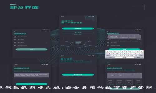 小狐钱包最新中文版：安全易用的数字资产管理工具