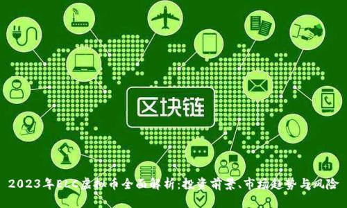 2023年ELC虚拟币全面解析：投资前景、市场趋势与风险