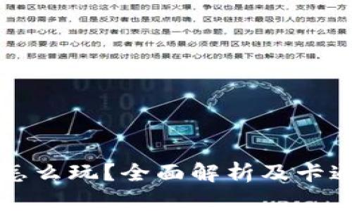 小狐钱包怎么玩？全面解析及卡通图片展示